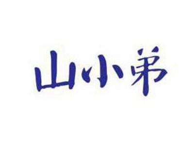 山小弟