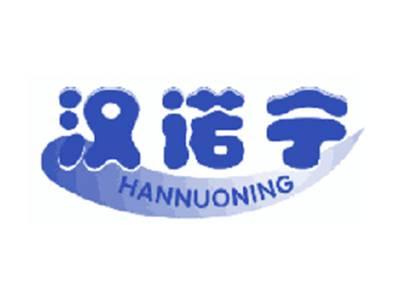 汉诺宁