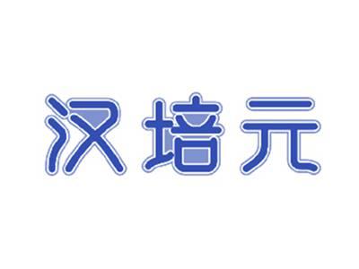 汉培元