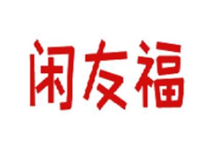 闲友福