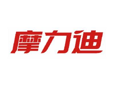 摩力迪