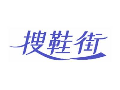 搜鞋街