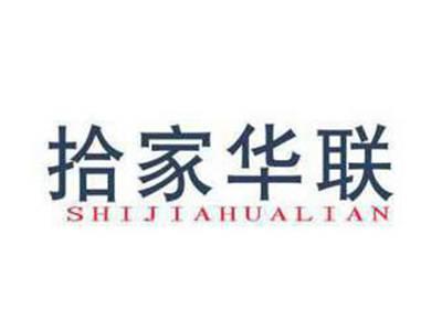 拾家华联