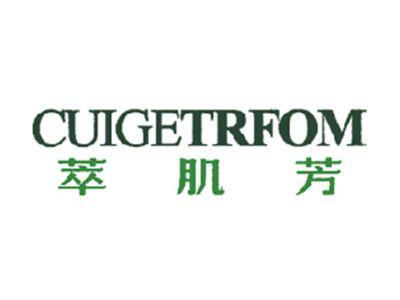 萃肌芳CUIGETRFOM
