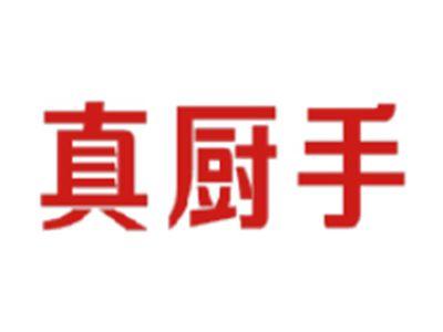 真厨手