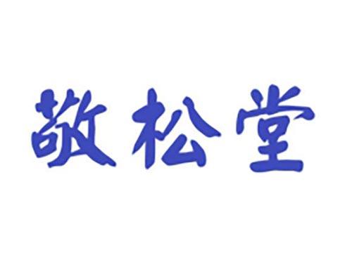 敬松堂