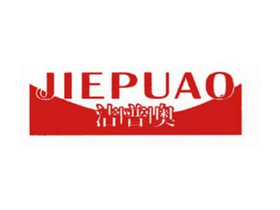 洁普奥