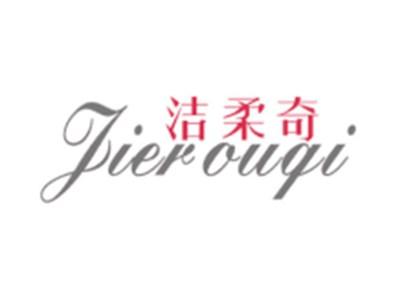 洁柔奇
