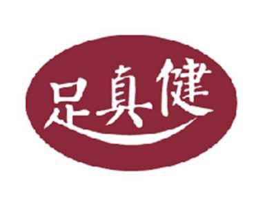 足真健