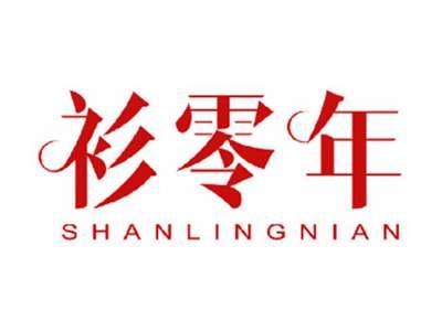 衫零年