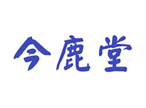 今鹿堂