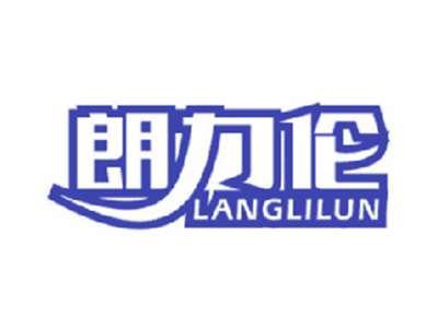 朗力伦
