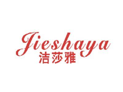 洁莎雅