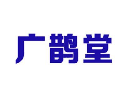 广鹊堂