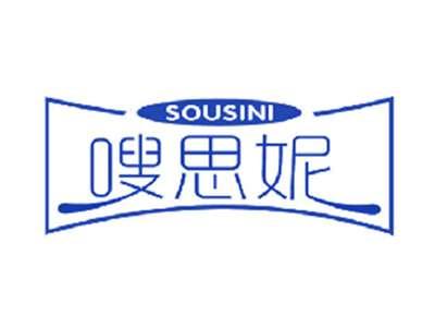 嗖思妮