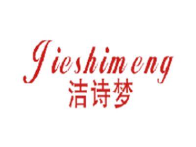 洁诗梦
