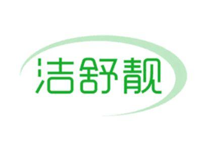 洁舒靓