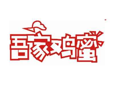 吾家鸡蜜