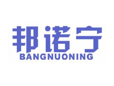 邦诺宁
