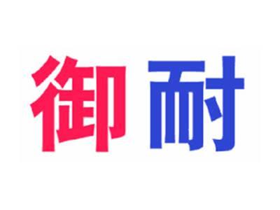 御耐