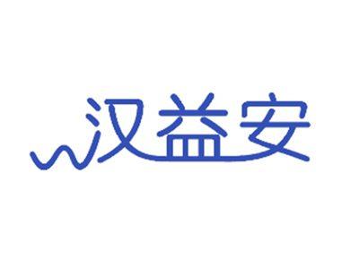 汉益安
