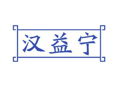 汉益宁