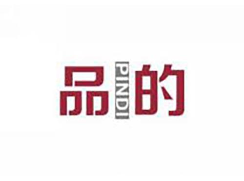 品的