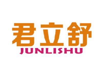 君立舒