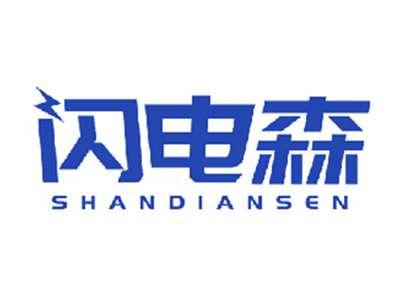 闪电森
