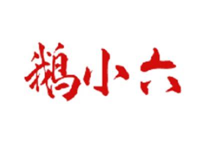 鹅小六