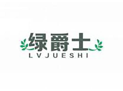 绿爵士