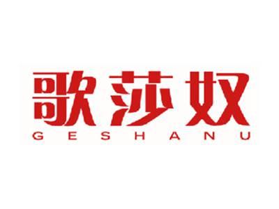 歌莎奴