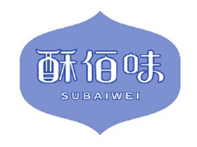 酥佰味