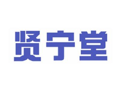 贤宁堂