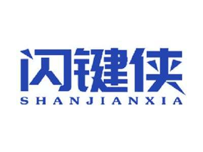 闪键侠