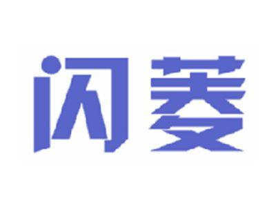 闪菱