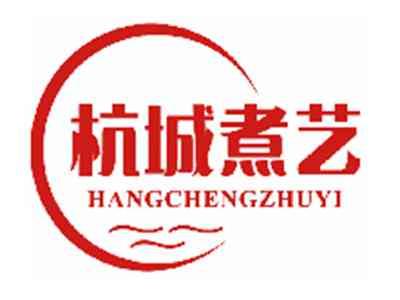 杭城煮艺