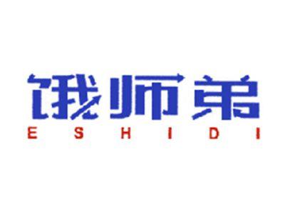 饿师弟