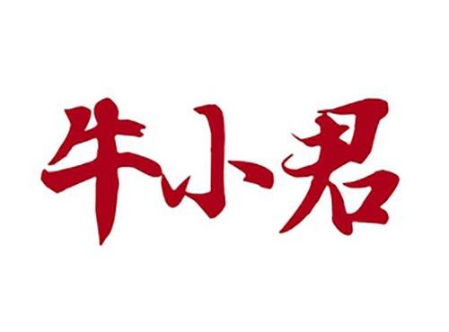 牛小君