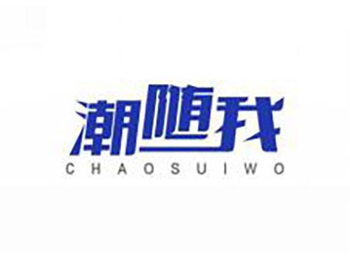 潮随我