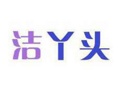 洁丫头