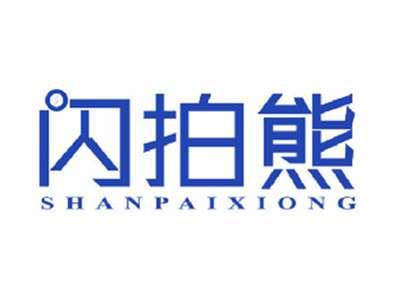 闪拍熊