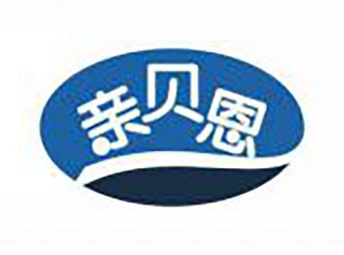 亲贝恩