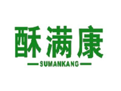 酥满康