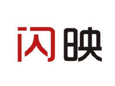 闪映