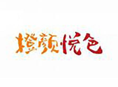 橙颜悦色