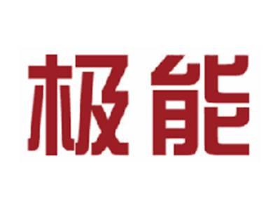 极能