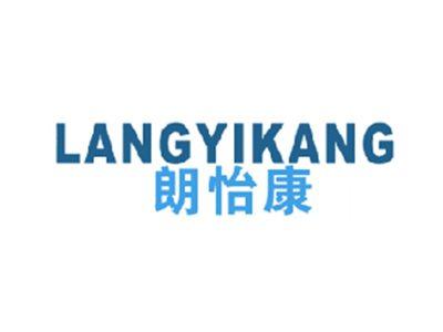 朗怡康