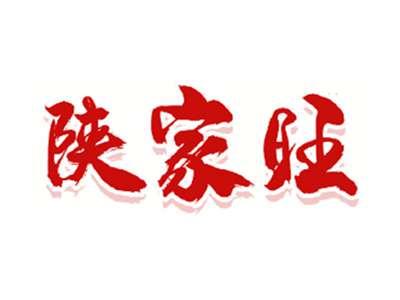 陕家旺