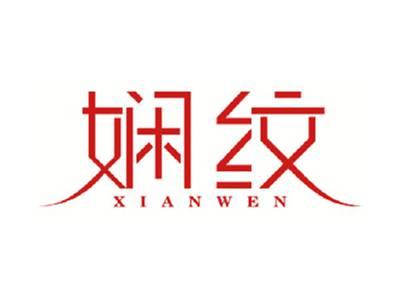 娴纹